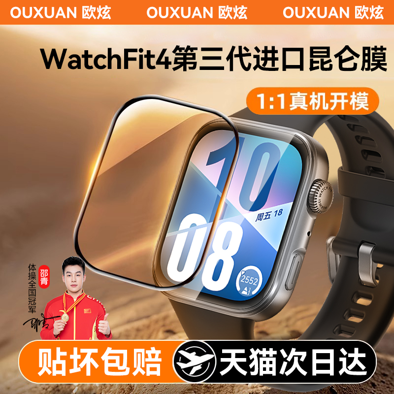 适用华为Watchfit4智能手表贴膜