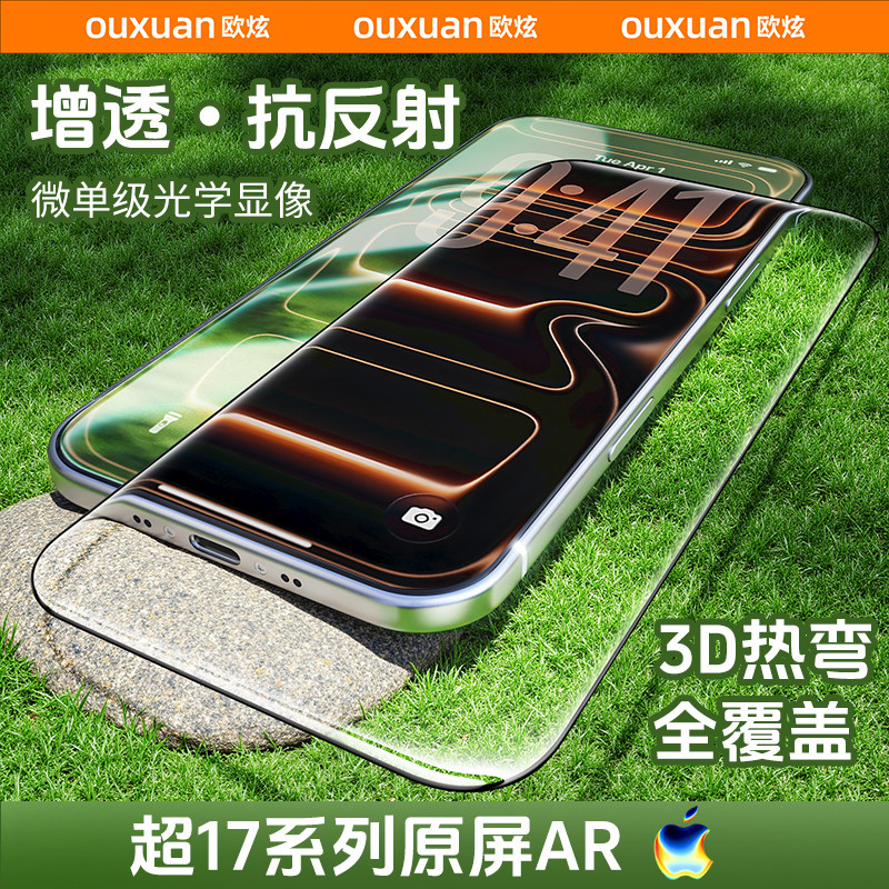 欧炫3D热弯膜AR抗反射适用iPhone
