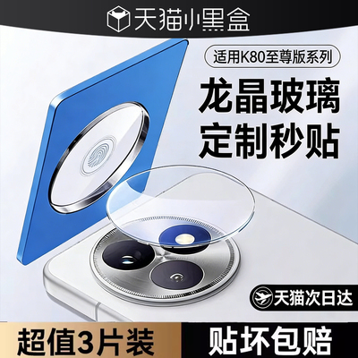 欧炫适用红米k80系列镜头膜保护