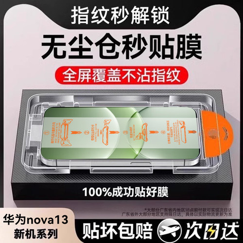 适用华为nova13/12系列钢化膜