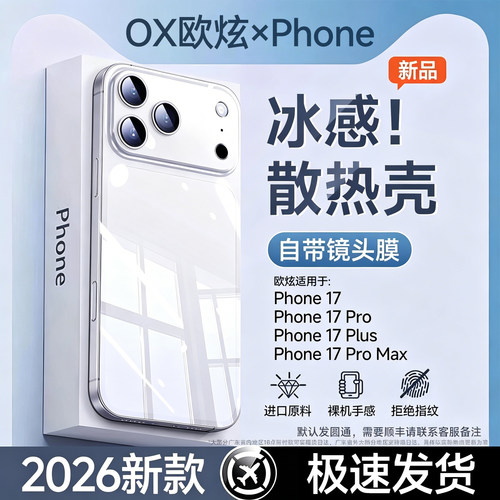 【冰感散热】2026新款透明防摔壳