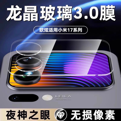 欧炫适用小米17全系列镜头背屏膜