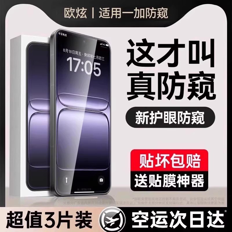 欧炫适用一加13t顶配康宁防窥膜