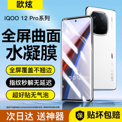 适用iqoo12pro超清水凝膜屏防窥