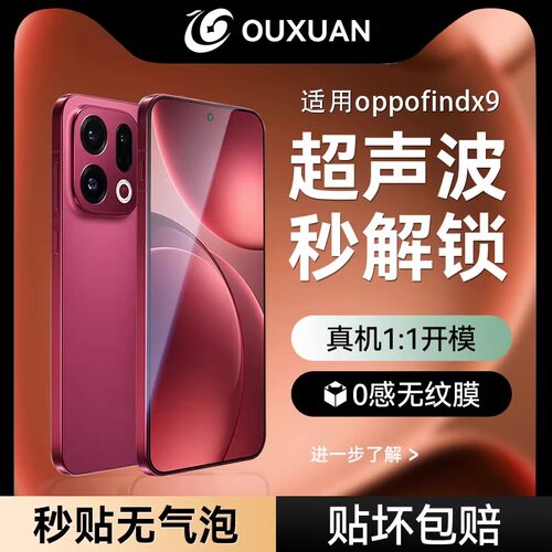 超声波秒解适用oppofindx9手机膜