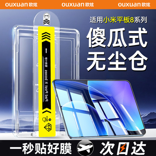 【新无尘仓】欧炫适用小米平板8
