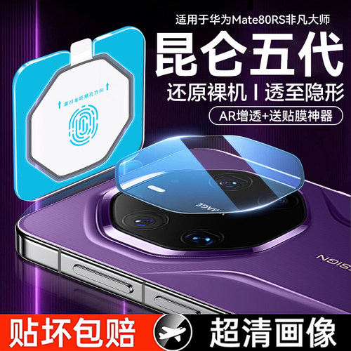 欧炫适用Mate80RS非凡大师镜头膜