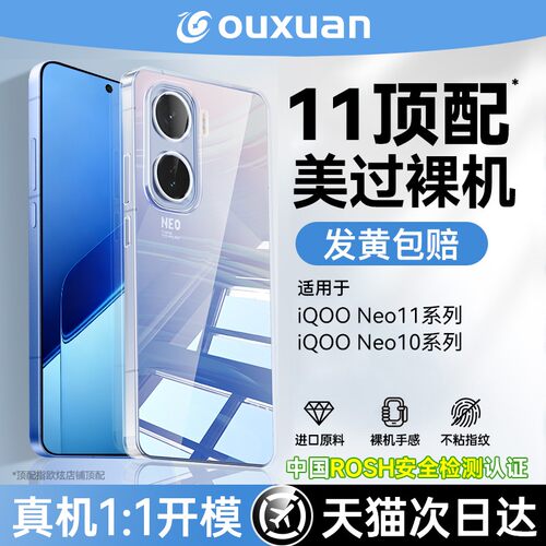 欧炫适用iqooneo11系列冰晶壳