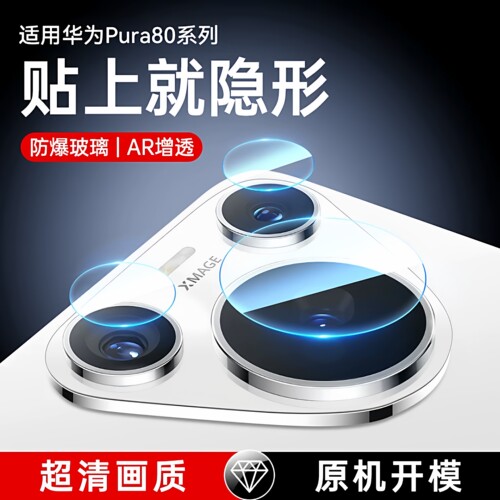 欧炫适用华为pura80隐形镜头膜