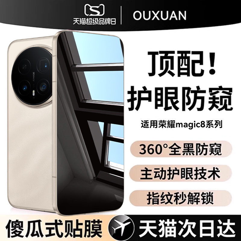 【新360°防窥】欧炫适用荣耀magic8pro手机膜magic8ultra防窥膜magic7pro钢化膜Air全屏新款magic6pro保护膜