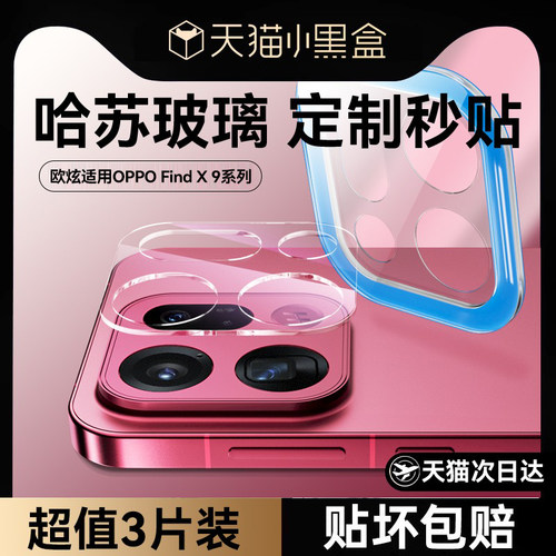 欧炫哈苏玻璃全包OPPO后摄镜头膜