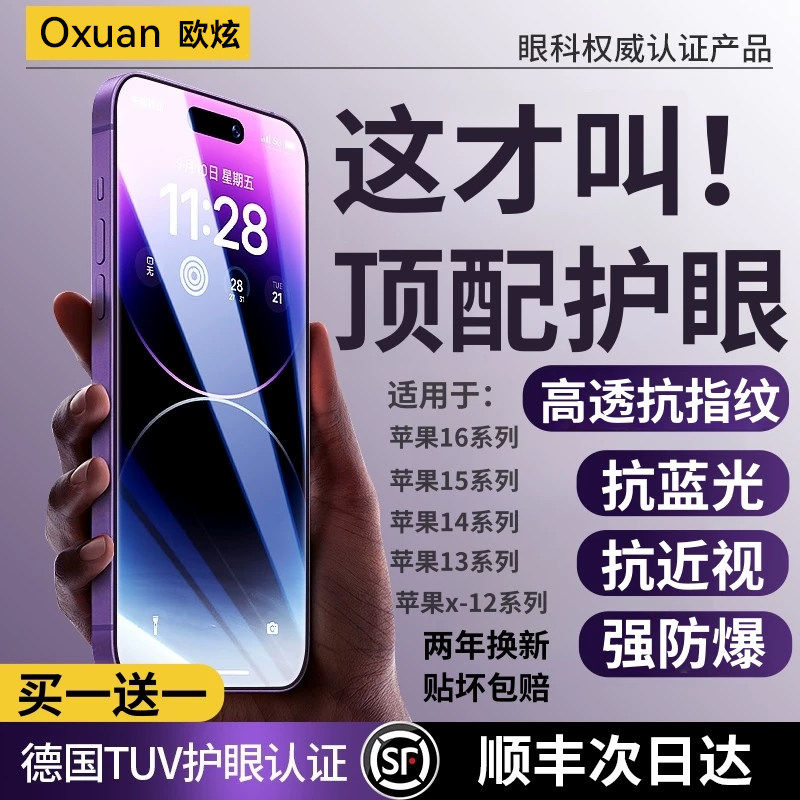 【超越AR德国莱茵护眼】欧炫适用苹果17promax护眼钢化膜iPhone16pro手机贴膜air新款15防摔14防蓝光13防偷窥