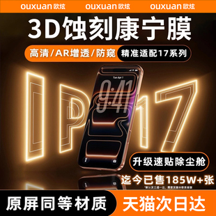 无尘仓速贴 欧炫适用iPhone17ProMax钢化膜康宁AR抗反射手机16Pro全屏15贴膜14防摔Plus新款 3D热弯蚀刻膜