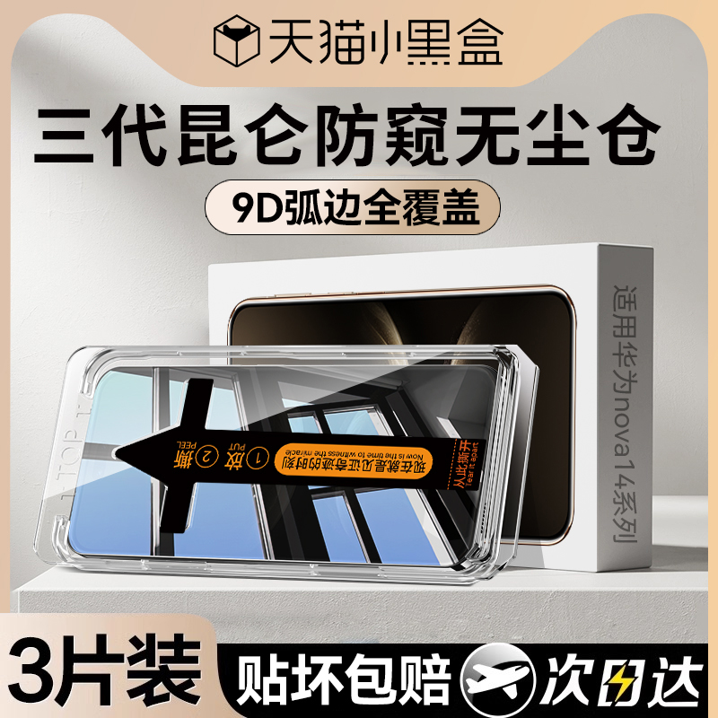 防窥膜适用华为nova14全系防窥膜