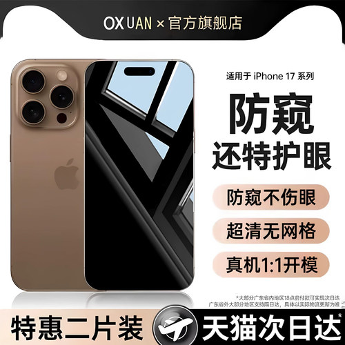 欧炫适用iPhone17Promax防窥膜苹果17/16Pro手机膜15防偷窥14新款13贴膜12全屏plus覆盖x高清xr挡窥屏pm防摔