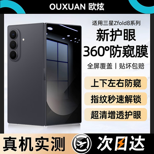 欧炫适用三星ZFold系列钢化防窥