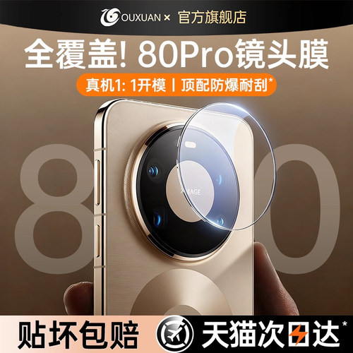 AR增透欧炫适用华为mate80镜头膜
