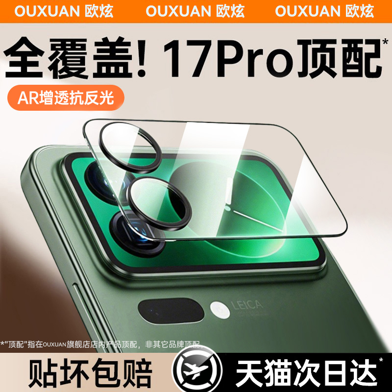欧炫适用小米17全系列镜头背屏膜
