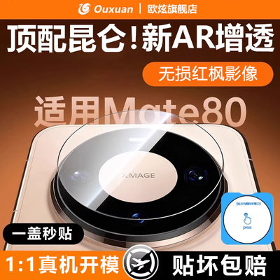 欧炫适用华为mate80promax镜头膜