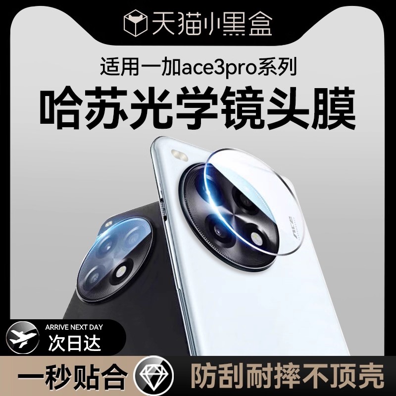 适用于一加Ace3pro系列镜头膜