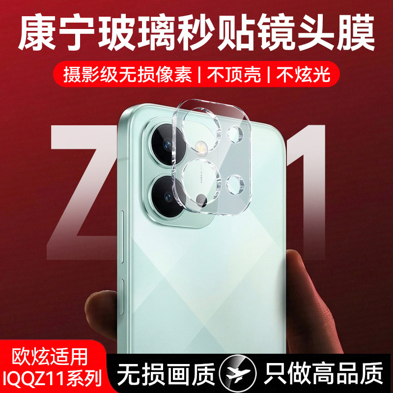 欧炫适用iQOOz11镜头膜图片