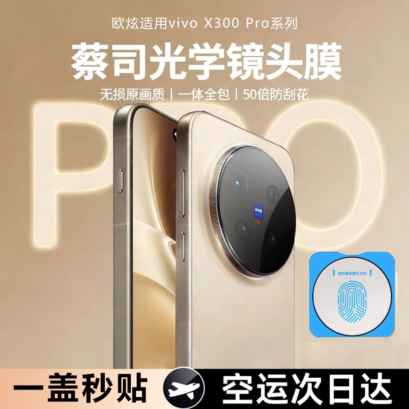 欧炫适用vivoX300秒贴镜头膜