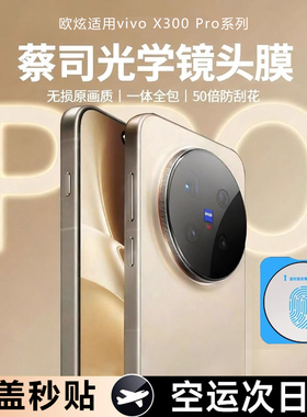 欧炫适用vivoX300pro镜头膜x300s手机镜头保护膜x200promini钢化膜新款x300ultra手机膜200s手机后置摄像头膜