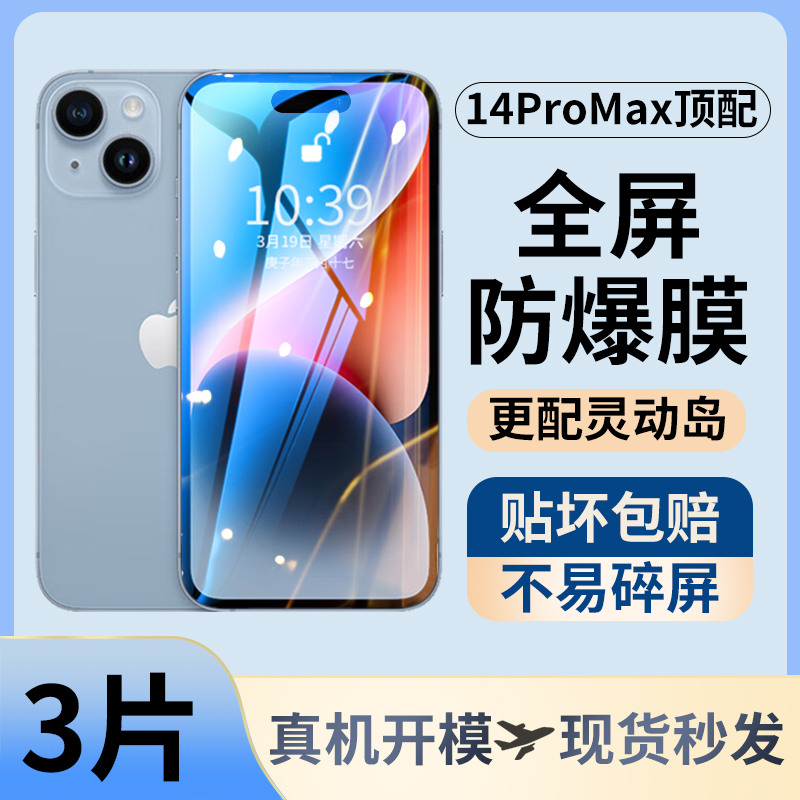 适用苹果14promax特种防摔钢化膜