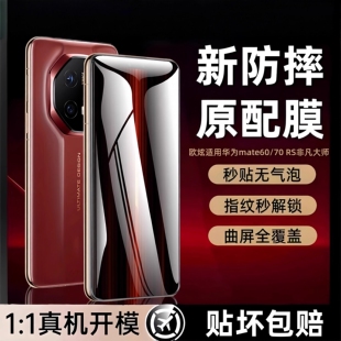 2026新防摔原屏膜】欧炫适用华为mate70rs非凡大师钢化膜新款mate80RS非凡大师手机膜matex7/x6折叠全屏贴配
