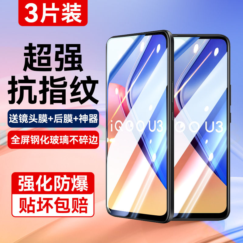 适用iqoou3全屏覆盖抗指纹钢化膜