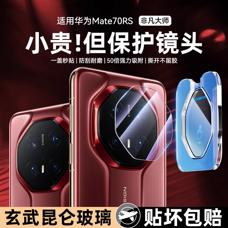 适用华为Mate70Rs非凡大师镜头膜