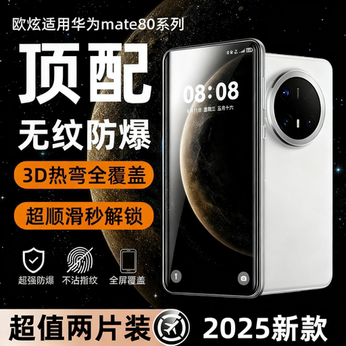 欧炫适用华为mate80钢化膜