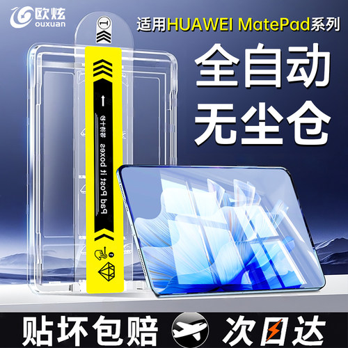 适用华为matepad钢化膜无尘仓
