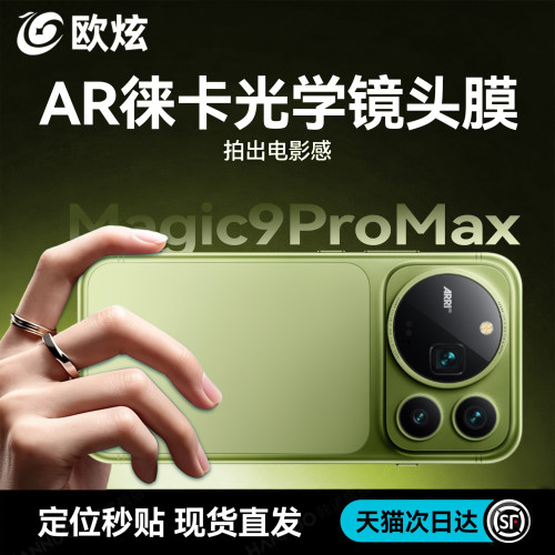 欧炫适用Magic9promax手机镜头膜