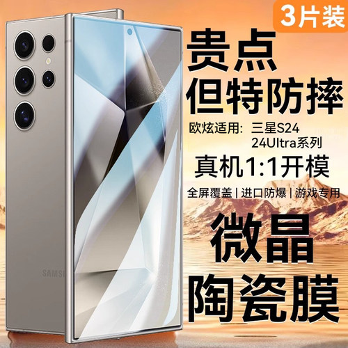 微晶陶瓷膜适用三星s24/23系列