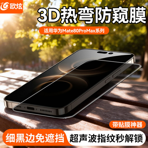 欧炫适用华为全系手机防窥钢化膜