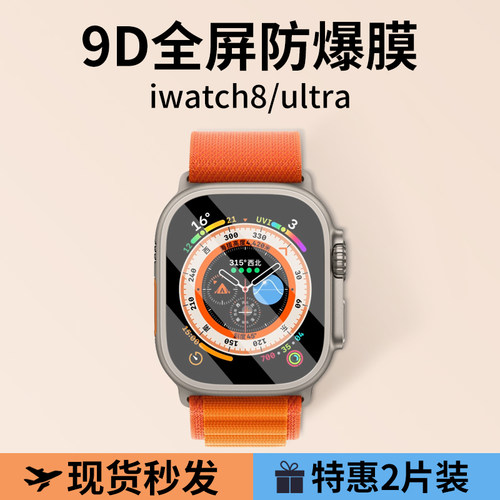 适用苹果S8/ultra手表保护膜开模