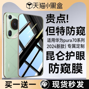 适用华为pura70防窥钢化膜pura70pro手机膜p70ultra新款 全屏水凝曲面陶瓷 mate60pro 360°护眼防窥昆仑膜