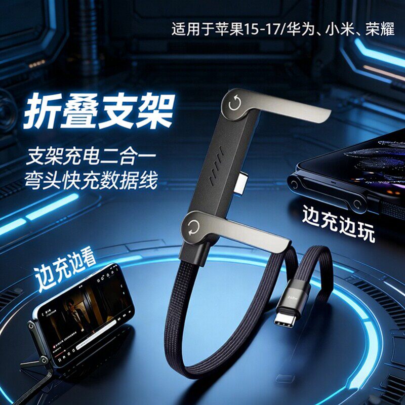 欧炫折叠手机支架快充数据线适用iPhone17华为荣耀小米typec手机平板iPad手游车载弯头240w编织多功能充电线