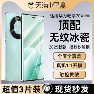 70z保护膜huawei畅享60全屏覆盖曲屏全胶陶瓷贴解锁 适用华为畅享70x手机膜70pro水凝膜70s新款 顶配冰瓷膜