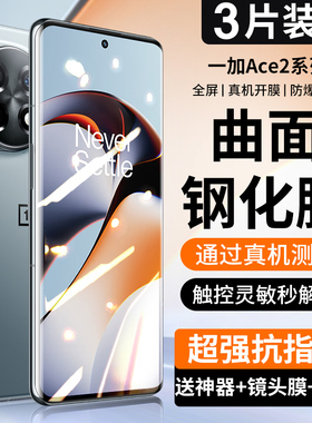 适用一加Ace2钢化膜acepro手机膜11Ace竞速版全屏覆盖防窥ace pro原神限定1+护眼抗蓝光防摔电竞适用aecpro