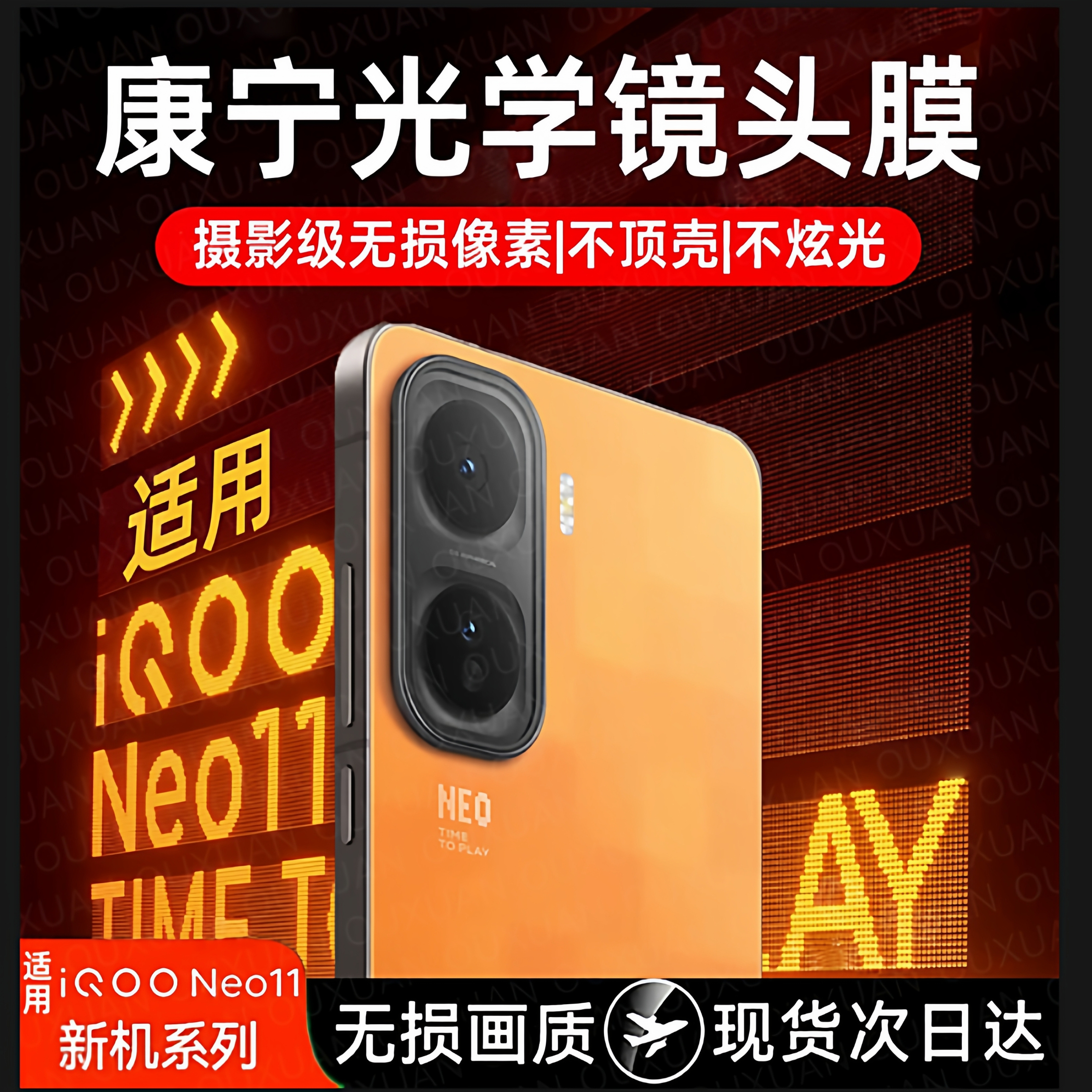 欧炫适用iqooneo11秒贴镜头膜