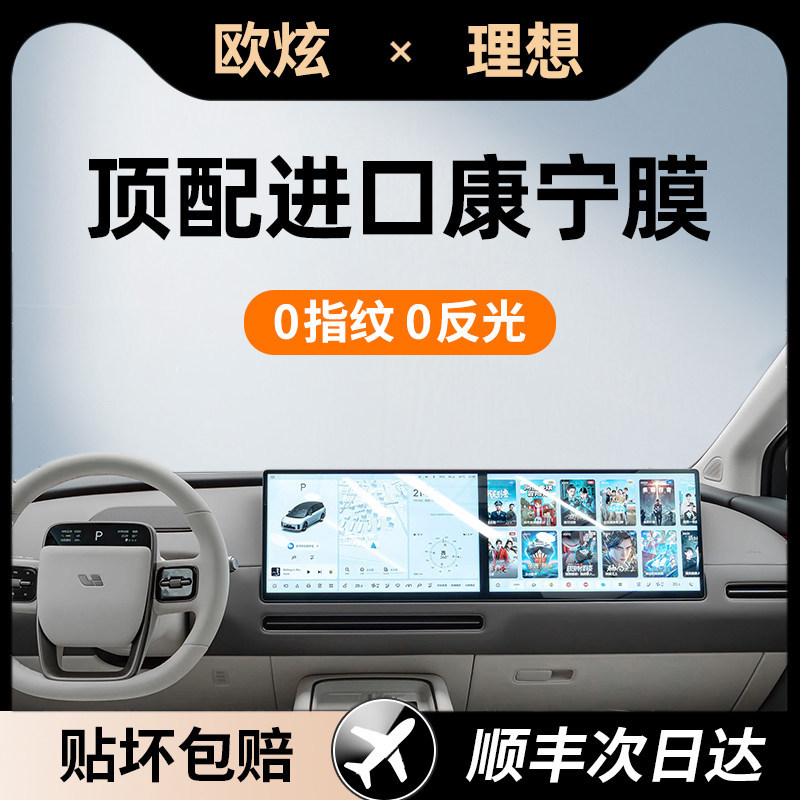 欧炫25款理想i8i6专用屏幕钢化膜
