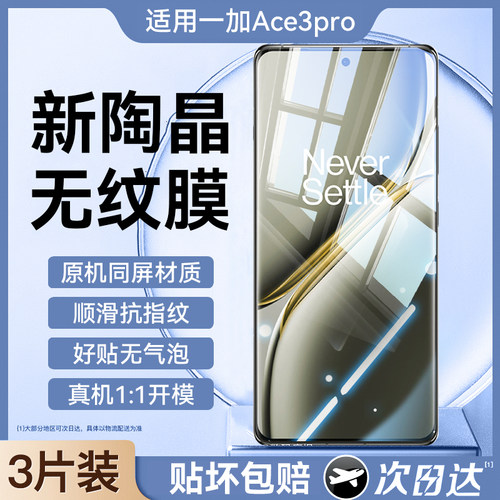 适用于一加ace3pro系列手机膜