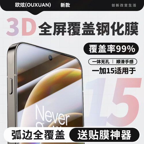 欧炫一加15T/13T超声波钢化膜