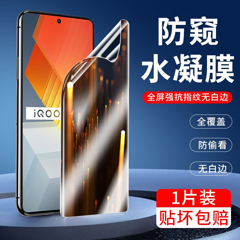适用iqooneo7蓝光防窥防摔水凝膜