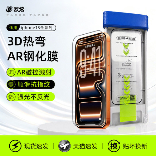 欧炫苹果3D热弯AR钢化膜