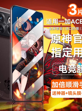 适用一加acepro钢化膜一加ace2手机膜ace竞速版全屏acepor原神限定版电竞磨砂oppo一加ace2v防窥膜胡桃联名1+