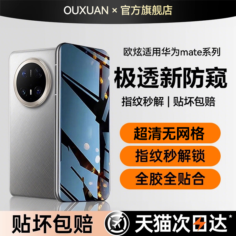 欧炫适用华为mate80promax防窥膜