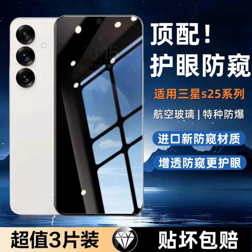适用三星S25防窥膜钢化膜